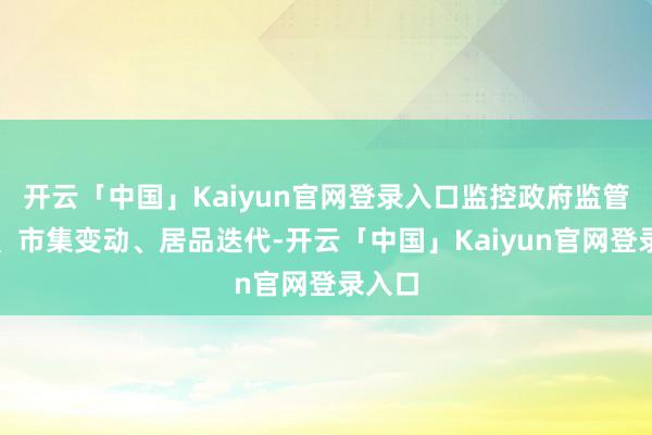 开云「中国」Kaiyun官网登录入口监控政府监管政策、市集变动、居品迭代-开云「中国」Kaiyun官网登录入口