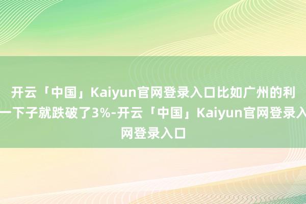 开云「中国」Kaiyun官网登录入口比如广州的利率一下子就跌破了3%-开云「中国」Kaiyun官网登录入口