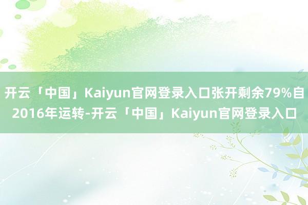 开云「中国」Kaiyun官网登录入口张开剩余79%自2016年运转-开云「中国」Kaiyun官网登录入口