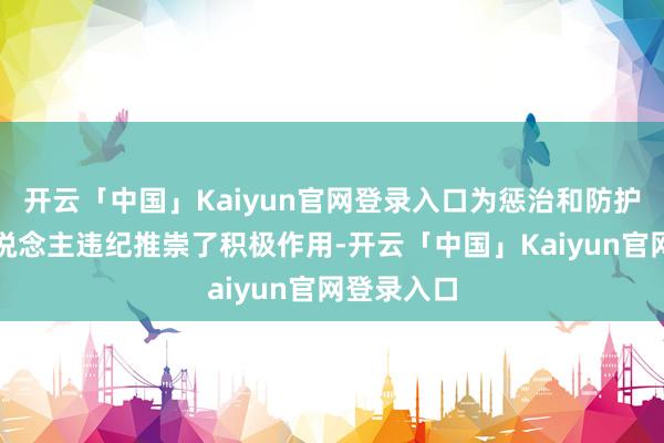 开云「中国」Kaiyun官网登录入口为惩治和防护未成年东说念主违纪推崇了积极作用-开云「中国」Kaiyun官网登录入口