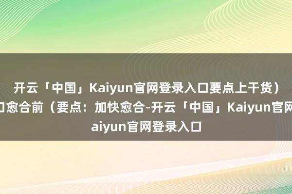 开云「中国」Kaiyun官网登录入口要点上干货）1️⃣伤口愈合前（要点：加快愈合-开云「中国」Kaiyun官网登录入口