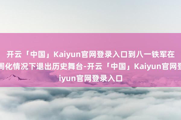 开云「中国」Kaiyun官网登录入口到八一铁军在CBA阛阓化情况下退出历史舞台-开云「中国」Kaiyun官网登录入口