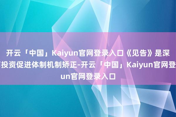 开云「中国」Kaiyun官网登录入口《见告》是深入外商投资促进体制机制矫正-开云「中国」Kaiyun官网登录入口