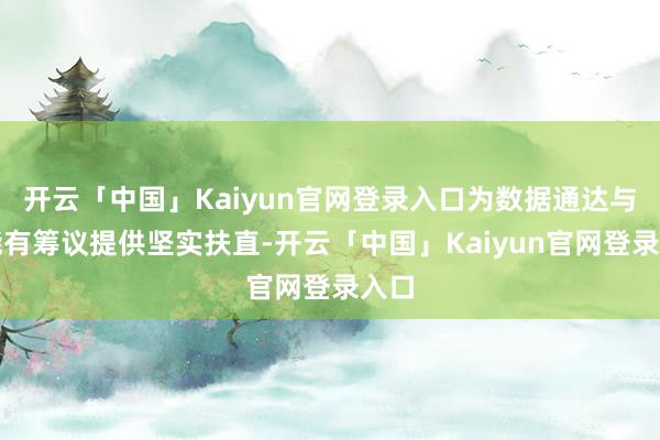 开云「中国」Kaiyun官网登录入口为数据通达与智能有筹议提供坚实扶直-开云「中国」Kaiyun官网登录入口