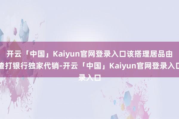 开云「中国」Kaiyun官网登录入口该搭理居品由渣打银行独家代销-开云「中国」Kaiyun官网登录入口