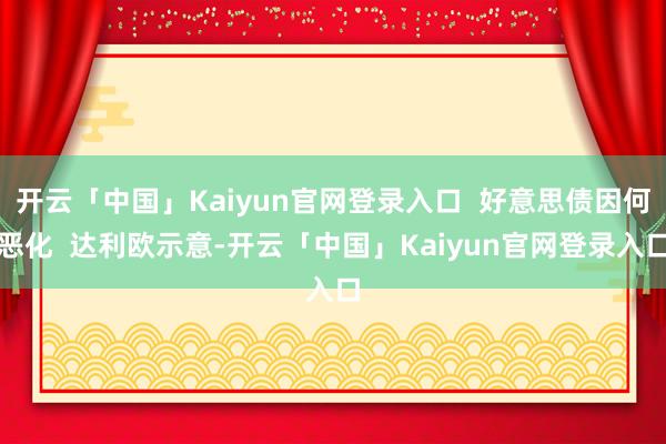 开云「中国」Kaiyun官网登录入口  好意思债因何恶化  达利欧示意-开云「中国」Kaiyun官网登录入口
