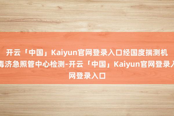 开云「中国」Kaiyun官网登录入口经国度揣测机病毒济急照管中心检测-开云「中国」Kaiyun官网登录入口