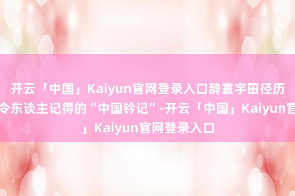 开云「中国」Kaiyun官网登录入口辞寰宇田径历史上留住了令东谈主记得的“中国钤记”-开云「中国」Kaiyun官网登录入口