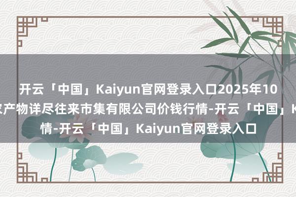 开云「中国」Kaiyun官网登录入口2025年10月28日长治市紫坊农产物详尽往来市集有限公司价钱行情-开云「中国」Kaiyun官网登录入口