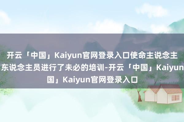 开云「中国」Kaiyun官网登录入口使命主说念主员当先对参与东说念主员进行了未必的培训-开云「中国」Kaiyun官网登录入口