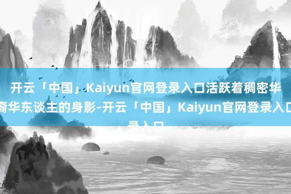 开云「中国」Kaiyun官网登录入口活跃着稠密华裔华东谈主的身影-开云「中国」Kaiyun官网登录入口