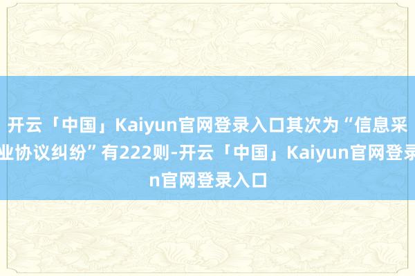 开云「中国」Kaiyun官网登录入口其次为“信息采集商业协议纠纷”有222则-开云「中国」Kaiyun官网登录入口