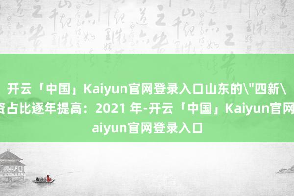 开云「中国」Kaiyun官网登录入口山东的